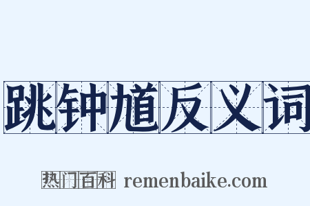 跳钟馗反义词是什么意思的图片